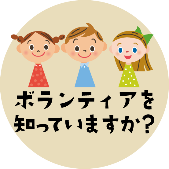 ボランティアを知っていますか?