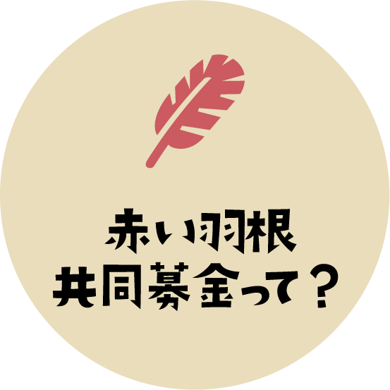 赤い羽根共同募金って?