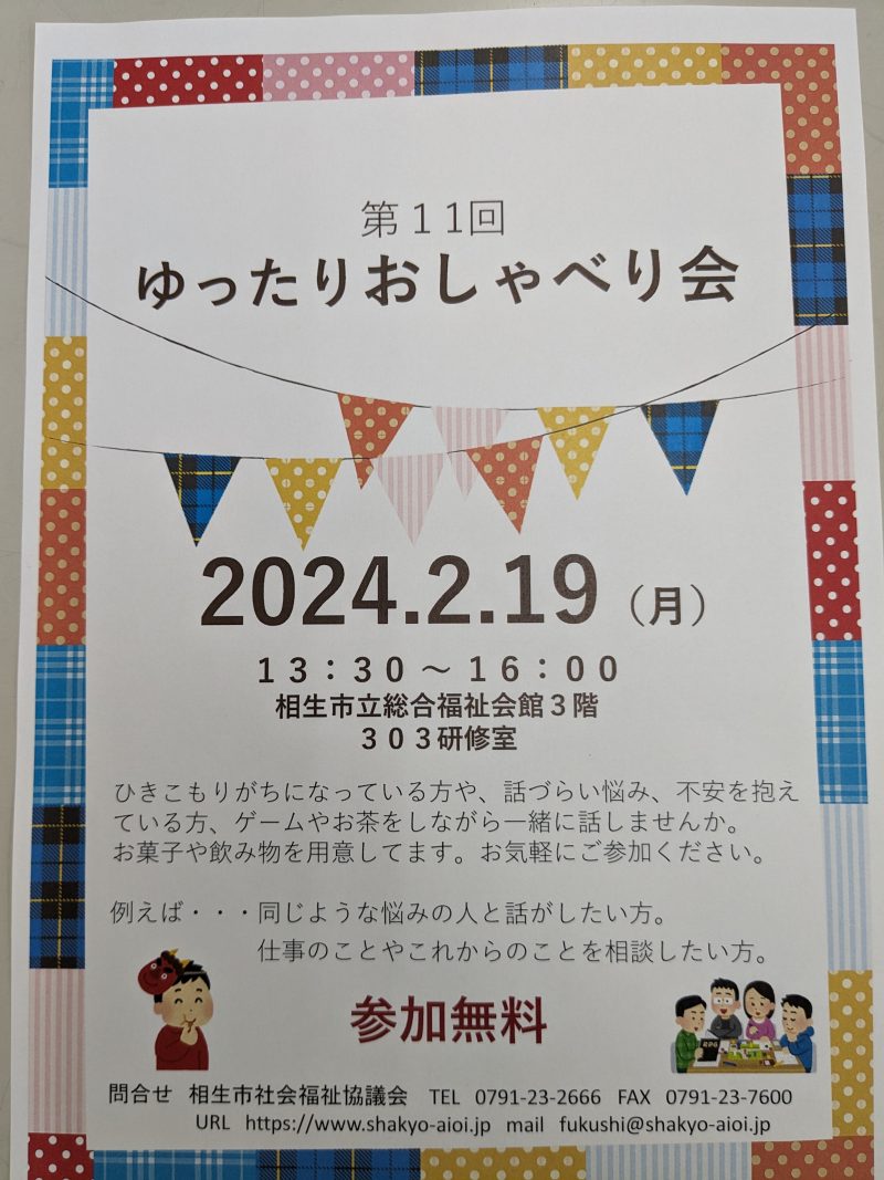 第１１回 ゆったりおしゃべり会のお知らせ